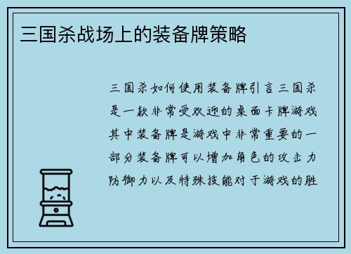 三国杀战场上的装备牌策略