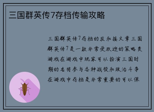 三国群英传7存档传输攻略